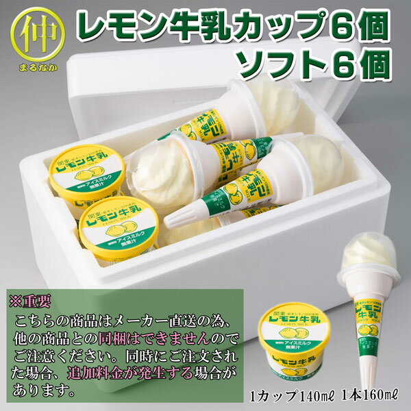 （メーカー直送）レモン牛乳カップ6個入ソフト6個入　【送料無料】のサムネイル
