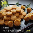 【送料無料】【日光ゆば】ギフト用揚げ巻きゆば 28個入【ゆば】【湯葉】【湯葉】【湯婆】【お中元】送り先が四国の場合は+200円、北海道・九州の場合は+300円別...