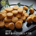 【送料無料】【日光ゆば】揚げ巻きゆば 30個入×3袋(全部で90個)【ゆば】【湯葉】【湯葉】【湯婆】【お中元】送り先が四国の場合は+200円、北海道・九州の場合...