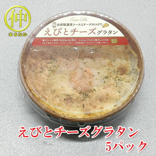 えびとチーズグラタン200g×5 【まるなか】 えびとチーズグラタン200g×5 【まるなか】