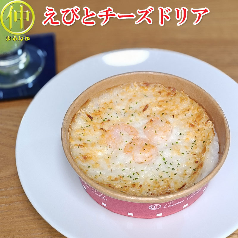 まるなかのえびとチーズドリア200g×24　【まるなか】｜アングル2