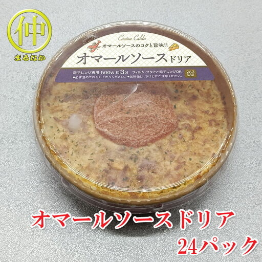 オマールソースドリア200g×24 【まるなか】 オマールソースドリア200g×24 【まるなか】