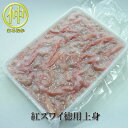 ●名称：惣菜 ●品名：紅ズワイ徳用上身 ●原材料名：紅ズワイガニ（日本海産）食塩、調味料（アミノ酸等）、ソルビット ●内容量：1kg ●賞味期限：裏面表示 ●保存方法：-18度以下で保存して下さい ●加熱の必要性：加熱の必要はありません ●開封後の注意：開封後は冷蔵庫（10度以下）に保管し、一日以内にお召し上がり下さい ●ご注意：パッケージ、産地などは時期によって変わる場合がございます。 ●送料：沖縄、離島の方は別途送料がかかる場合がございます