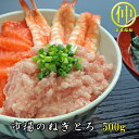 市場のねぎとろ500g　【まぐろのたたき】【どんぶり】【丼】【まるなか】