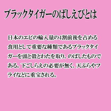 ブラックタイガーえび　のばしえび　8-12サイズ【伸ばし海老】