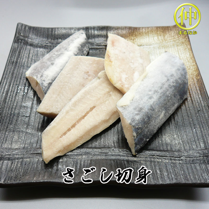 サゴシ切身(骨なし)