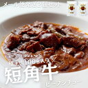 【国産和牛】短角牛 ビーフシチュー 230g×2個セット 温めるだけ 低脂肪 高タンパク 放牧牛 筋トレ ダイエット ヘルシー グラスフェッドビーフ グラスフェ...