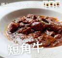 【国産和牛】短角牛 ビーフシチュー 230g×5個セット 温めるだけ 低脂肪 高タンパク 放牧牛 筋トレ 洋食屋 ヘルシー グラスフェッドビーフ レトルト 調理...