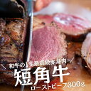 【国産和牛】短角牛 ローストビーフ 300g×1本 岩手県産 赤身肉 洋食屋さんの手作りローストビーフ ソース付き ギフト お取り寄せ 岩手県産 牛肉