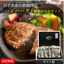 テレビで紹介 国産 手造り ハンバーグ 5種類5個 食べ比べセット 黒毛和牛 前沢牛 短角牛 黒豚 八幡平ポーク 牛すじ コラーゲン 温めるだけ 岩手県産 母の日 父の日 卒業 入学祝い 敬老の日 贈り物 ギフト グルメ 送料無料 内祝い お歳暮