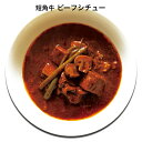 短角牛 ビーフシチュー 5個セット（230g×5個）国産 岩手県産 お歳暮 お中元 母の日 父の日 ギフト お取り寄せグルメ 送料無料 グラスフェッドビーフ 低脂肪　ヘルシー