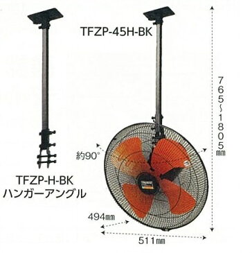 TRUSCO　45CM全閉式工場扇“ゼフィール”ハンガーアングル（メッキ）【TFZPHM】 販売単位：1台(入り数：-)JAN[4989999291773](TRUSCO 工場扇) トラスコ中山（株）【05P03Dec16】