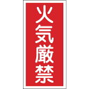 緑十字　KHT－1R　火気厳禁　600×300　ラミプレート 販売単位：1枚(入り数：-)JAN(緑十字 非常用標識) （株）日本緑十字社