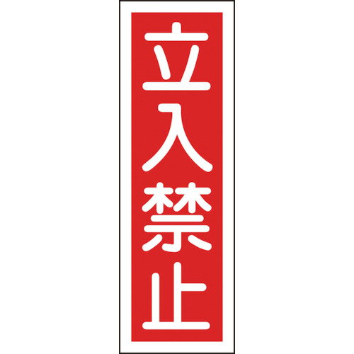 緑十字　GR　9　立入禁止　360×120×1mm　ラミプレート 販売単位：1枚(入り数：-)JAN(緑十字 安全標識) （株）日本緑十字社