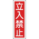 緑十字 GR 9 立入禁止 360×120×1mm ラミプレート【93009】 販売単位：1枚(入り数：-)JAN 4932134121084 (緑十字 安全標識) （株）日本緑十字社【05P03Dec16】