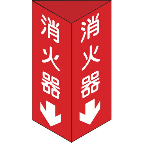 緑十字　消火器C（小）　消火器↓　240×80×1mm　　硬質エンビ【13303】 販売単位：1個(入り数：-)JAN[49..