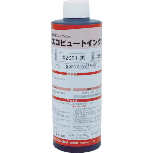 マーキングマン 産業用スタンプインク「エコビュートインク」#2061黒250ml【2061BLA03】 販売単位:1本(入り数:-)JAN[4582259074...