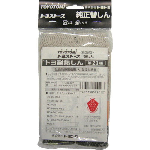 トヨトミ　耐熱芯第23種 販売単位：1個(入り数：-)JAN[4963505999278](トヨトミ