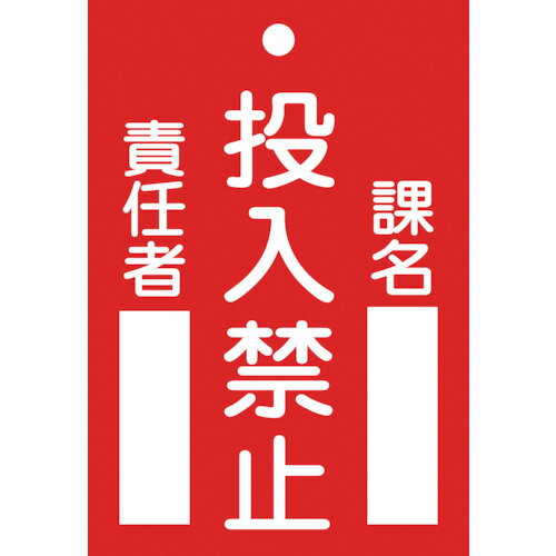 緑十字　札−100　投入禁止　120×80×2mm　ラミプレート 販売単位：1枚(入り数：-)JAN(緑十字 安全標識) （株）日本緑十字社