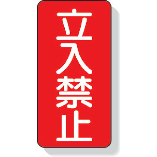 ユニット　立入禁止標識　立入禁止　鉄板製（明治山）　600×300mm【30705】 販売単位：1枚(入り数：-)JAN[4582183900392](ユニット 安全標識) ユニット（株）【05P03Dec16】(4)