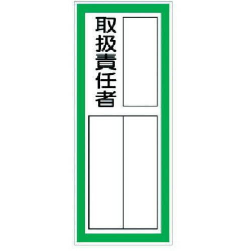 ユニット　指名標識取扱責任者ステッカー　PPステッカ　100×40　10枚組【36141】 販売単位：1組(入り数：10枚)JAN[4582183902358](ユニット 非常用標識) ユニット（株）【05P03Dec16】