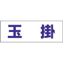 【特長】●ヘルタイと併用することで役割がひと目で判別できます。【用途】●工事現場・工場などで作業する人に。【仕様】●縦(mm):58●横(mm):165●表示内容:玉掛●摘要:ヘルタイ用●質量(g):7【材質/仕上】●軟質ビニール【セット内容/付属品】【受注数(例：1Pk)内に含まれる数量(例：42本)】-【JANコード】4582183902549【注意】●ヘルタイは別売りです。【在庫種類】-【別途送料について】* 複数購入により大型宅配便で配送する必要がある場合、 荷別れする場合は別途送料を御見積いたします。* 離島・一部地域は追加送料がかかる場合があります。【納期】-【ブランド】ユニット　　　　　【メーカー】ユニット（株）【原産国】日本【オレンジブック掲載箇所】2015年オレンジブック 3 0065* 関連商品の掲載をしております。【商品画像】※商品画像は該当商品の画像となります。※品番等をご確認していただき、お間違いのないようにご注文ください。【環境配慮事項】【エビデンス】メーカー希望小売価格はメーカー広告に基づいて掲載しています。【エビデンス出典】エビデンスの出典となります。環境安全用品→保護具→ヘルメット関連用品【オレンジブック掲載箇所】2015年オレンジブック 3 0065