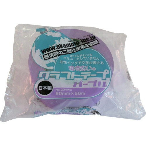 オカモト　クラフトテープ環境思いカラー紫【224WC5050V】 販売単位：1巻(入り数：-)JAN[4547691706843](オカモト 梱包用テープ) オカモト（株）粘着製品部【05P03Dec16】(3)