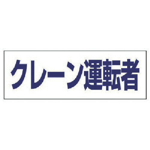 ユニット　ヘルタイ用ネームカバークレーン運転者　軟質ビニール　58×165mm【377508】 販売単位：1枚(..