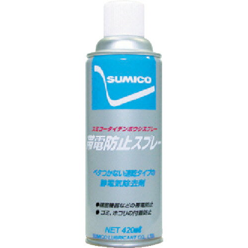 住鉱　スプレー（帯電防止剤）　スミコー帯電防止スプレー　420ml【531336】 販売単位：1本(