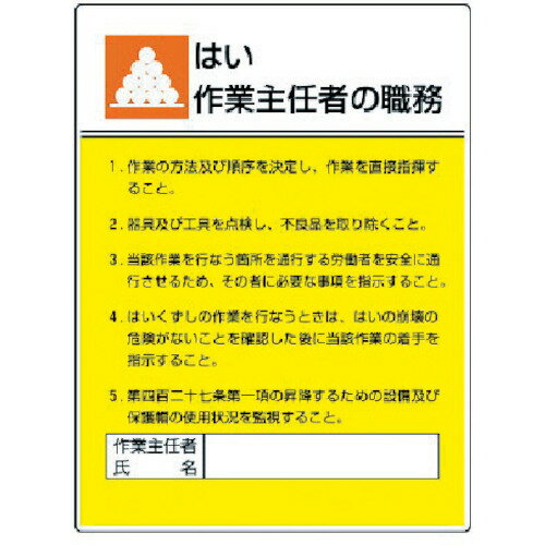 ユニット　作業主任者職務板　はい作業…エコユニボード・600X450【80806】 販売単位：1枚(入り数：-)JAN[4582183903379](ユニット 安全標識) ユニット（株）【05P03Dec16】(4)