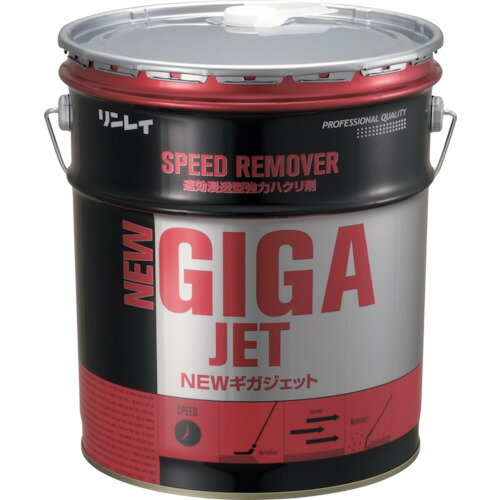 リンレイ　速効浸透型強力ハクリ剤　NEWギガジェット　18L【708234】 販売単位：1缶(入り数：-)JAN[4903339708233](リンレイ 床用洗剤・ワックス) （株）リンレイ【05P03Dec16】(4)