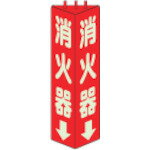 ユニット　三角柱標識消火器（蓄光）　寸法mm：315×100【82609】 販売単位：1個(入り数：-)JAN[4582183..