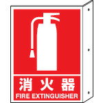 ユニット　突き出し標識　消火器　寸法mm：300×225　ペット樹脂【82640】 販売単位：1枚(入り数：-)JAN..