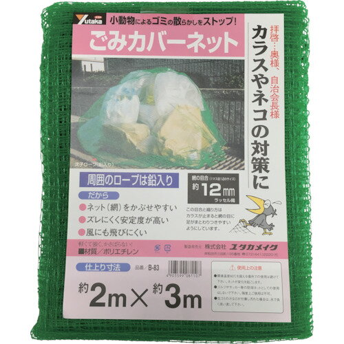 ユタカ　ネット　ゴミカバーネット　2m×3m【B83】 販売単位：1枚(入り数：-)JAN[4903599081107](ユタカ 防護ネット) （株）ユタカメイク【05P03Dec16】