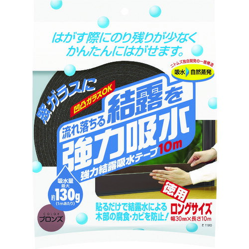 ニトムズ　強力結露吸水テープ10m　ブロンズ【E1120】 販売単位：1個(入り数：-)JAN[49