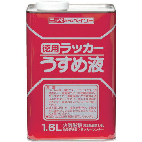 ニッぺ　徳用ラッカーうすめ液　1．6L【HPH0021.6】 販売単位：1個(入り数：-)JAN[4976124500626](ニッ..