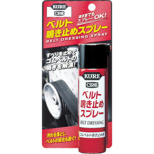 KURE　ベルト鳴き止めスプレー　70ml【NO1105】 販売単位：1本(入り数：-)JAN[4972444011057](KURE 潤滑剤) 呉工業（株）【05P03Dec16】 1