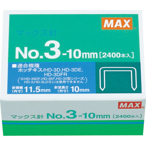 MAX　ホッチキス針　NO．3−10mm【MS91180】 販売単位：1箱(入り数：2400本)JAN[4902870200336](MAX パンチホッチキス) マックス（株）【05P03Dec16】