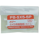 メリー　樹脂板SX5用（5個入り）【PBSX55P】 販売単位：1袋(入り数：5個)JAN[4953881432414](メリー ダクトカッター) 室本鉄工（株）【05P03Dec16】