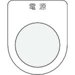 IM　押ボタン／セレクトスイッチ（メガネ銘板）　電源　黒　φ25．5【P251】 販売単位：1枚(入り数：-)J..