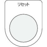 IM 押ボタン／セレクトスイッチ（メガネ銘板） リセット 黒 φ30．5【P3013】 販売単位：1枚(入り数：-)JAN[4560343371565](IM カードホルダ・銘板) （株）アイマーク【05P03Dec16】