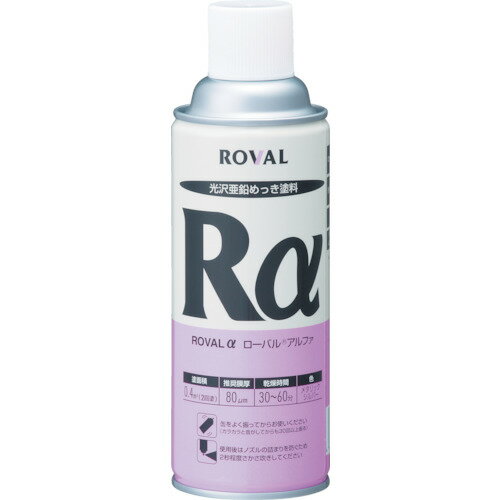 ROVAL　ローバルアルファ（光沢シルバージンクリッチ）　420mlスプレー【RA420ML】 販売単位：1個(入り数：-)JAN[4934798050045](ROVAL 防蝕剤) ローバル（株）【05P03Dec16】(3)