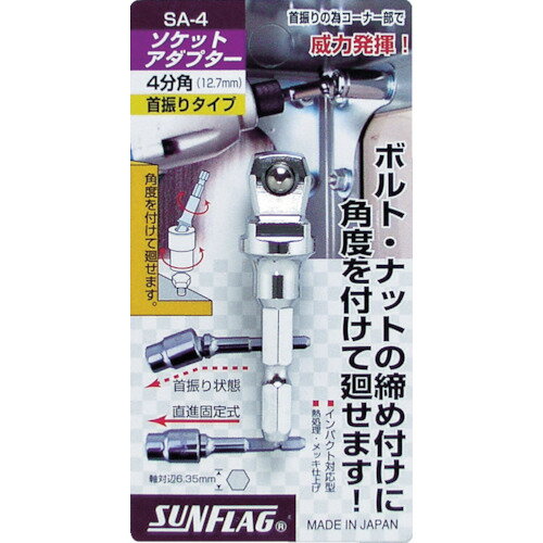 サンフラッグ ソケットアダプター4分角（12．7mm）【SA4】 販売単位：1個(入り数：-)JAN[4906842120486](サンフラッグ ソケットビット用アタッチメント) （株）新亀製作所【05P03Dec16】