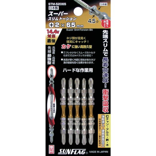 サンフラッグ スーパースリムトーションビット ＃2×65mm【STM52065】 販売単位：1PK(入り数：5本)JAN[4906842110876](サンフラッグ 建築・金物用ビット) （株）新亀製作所【05P03Dec16】