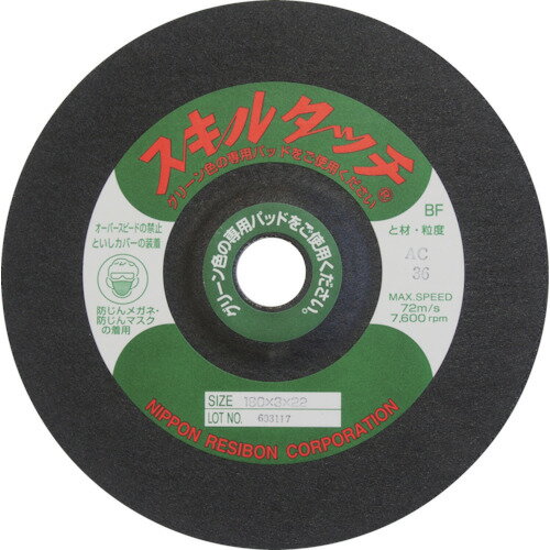 レヂボン　スキルタッチS　180×3×22　AC60【SKL1803AC60】 販売単位：10枚(入り数：-)JAN[4560123056576](レヂボン 研削砥石) 日本レヂボン（株）【05P03Dec16】