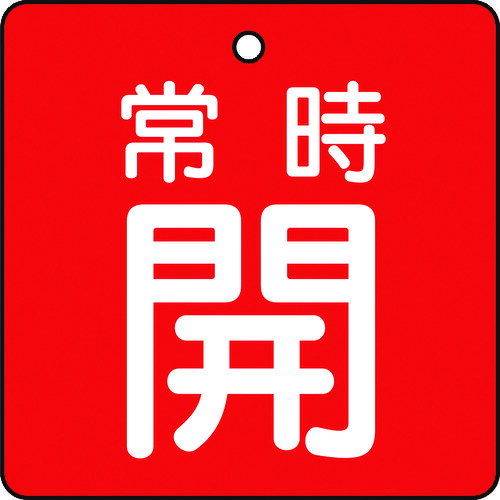 【特長】●耐水性・耐久性に優れ、衝撃に強い素材を採用しています。【用途】●工場・建物の配管バルブに。【仕様】●色:赤●縦(mm):50●横(mm):50●厚み(mm):2●摘要:常時開・赤地（白文字）●取付仕様:4mmФ穴上1●寸法(mm):50×50×2厚●内容:常時開・赤地（白文字）●質量(g):24●両面表示【材質/仕上】●再生ポリプロピレン【セット内容/付属品】【受注数(例：1Pk)内に含まれる数量(例：42本)】5組【JANコード】4989999202731【注意】●取付具は別売です。【在庫種類】-【別途送料について】* 複数購入により大型宅配便で配送する必要がある場合、 荷別れする場合は別途送料を御見積いたします。* 離島・一部地域は追加送料がかかる場合があります。【納期】-【ブランド】TRUSCO　　　【メーカー】トラスコ中山（株）【原産国】日本【オレンジブック掲載箇所】2015年オレンジブック 3 1375* 関連商品の掲載をしております。【商品画像】※商品画像は該当商品の画像となります。※品番等をご確認していただき、お間違いのないようにご注文ください。【環境配慮事項】【エビデンス】メーカー希望小売価格はメーカー広告に基づいて掲載しています。【エビデンス出典】エビデンスの出典となります。工事用品→管工機材→バルブ開閉札【オレンジブック掲載箇所】2015年オレンジブック 3 1375