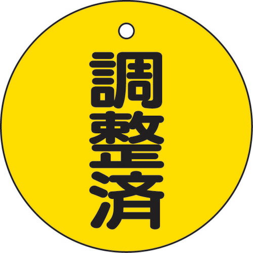 TRUSCO　バルブ開閉表示板　調整済・5枚組・50Ф 販売単位：1組(入り数：5組)JAN(TRUSCO バルブ開閉札) トラスコ中山（株）