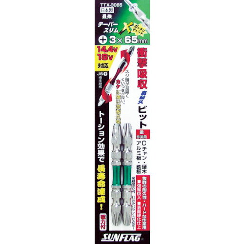 サンフラッグ テーパースリムXビット ＃3X65mm【TTX3065】 販売単位：1PK(入り数：2本)JAN[4906842111323](サンフラッグ 建築・金物用ビット) （株）新亀製作所【05P03Dec16】