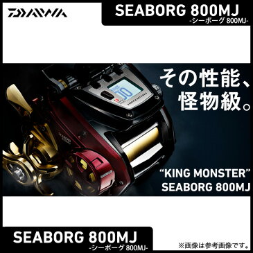 (6)【送料無料】 ダイワ シーボーグ 800MJ(右ハンドル)/電動リール/船釣り/SEABORG/DAIWA/2017年モデル /d1p9