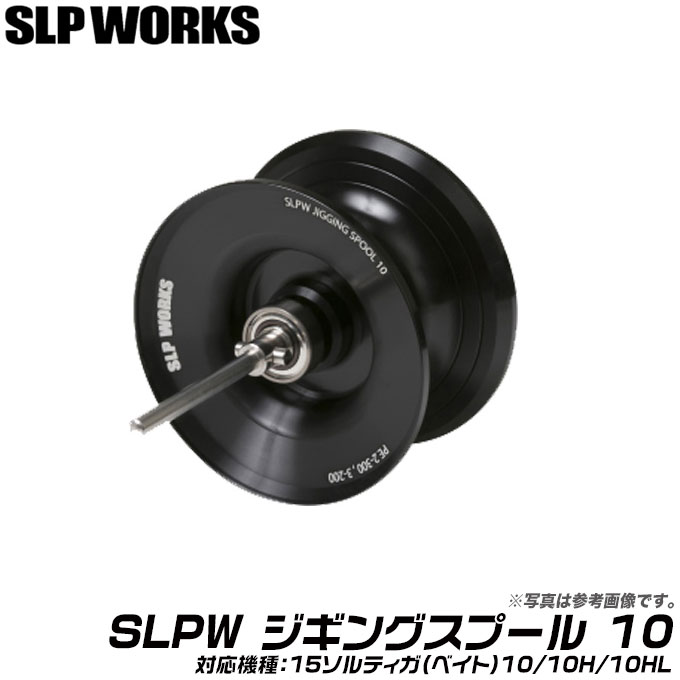 (c)【取り寄せ商品】 SLP WORKS SLPW ジギングスプール 10 ブラック (ソルティガ10サイズ対応 オプションスプール)